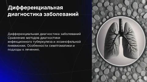 Дифференциальная диагностика туберкулеза и эозинофильной пневмонии