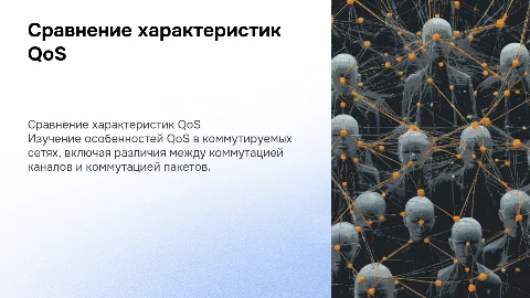 Сравнение характеристик QoS в коммутируемых сетях
