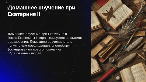 Домашнее обучение во время правления Екатерины второй
