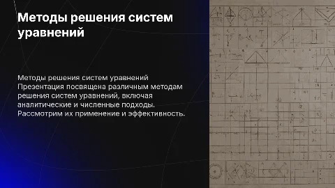 Методы решения систем уравнений