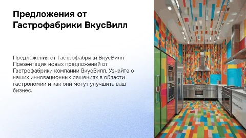 Предложение от компании гастрофабрика компании ВкусВилл