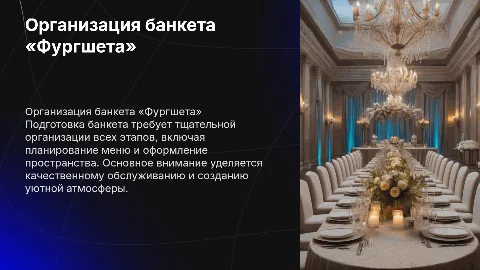 Подготовка и организация обслуживания банкета « Фургшета»