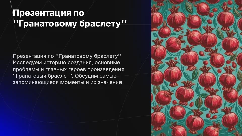 Презентация по произведению Гранатовый браслет: анализ и идеи
