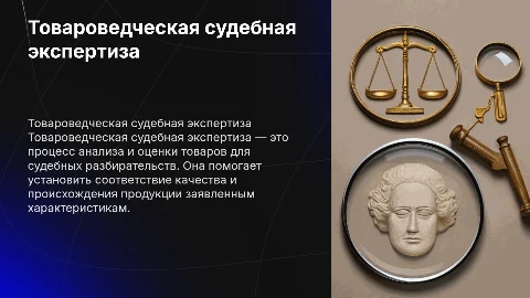 Товароведческая судебная экспертиза