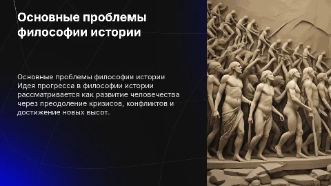 Основные проблемы философии истории: Идея прогресса