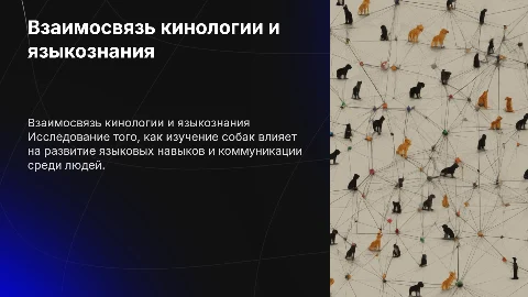 взаимосвязь кинологии языкознания