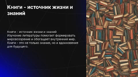 Книги - это жизнь: влияние на личность и мировоззрение