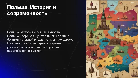 Про Польшу