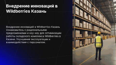 Внедрение рациональных предложений в складском комплексе Wildberries