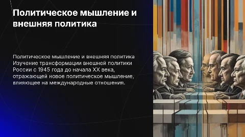 Новое политическое мышление и внешняя политика России