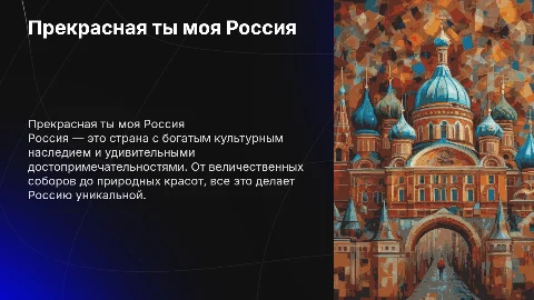Прекрасная ты моя Россия" Достопримечательности России