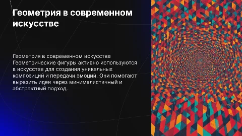 Геометрические фигуры в искусстве