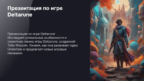 Презентация по игре Deltarune