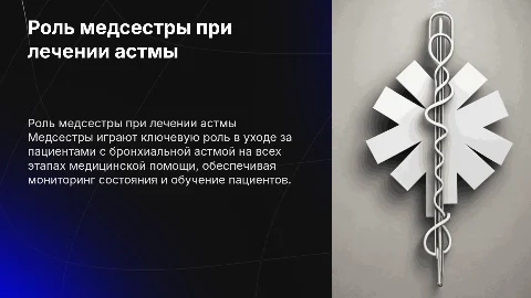 Профессиональная деятельность медсестры при астме