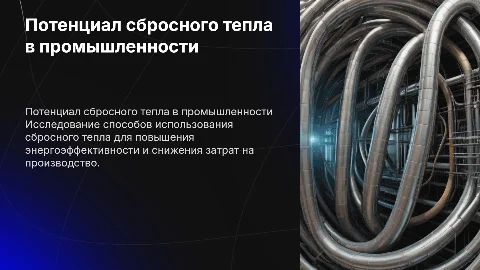 Потенциал использования сбросного тепла в промышленности