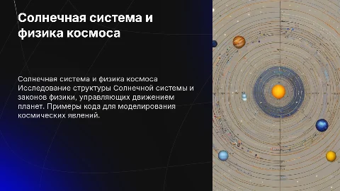 Презентация о Солнечной системе и физике космоса