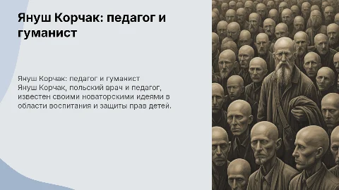 Януш Корчак биография и педагогические идеи