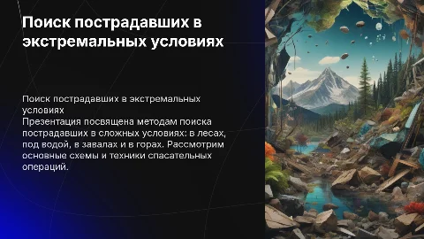 Поиск пострадавших в экстремальных условиях: схемы и методы