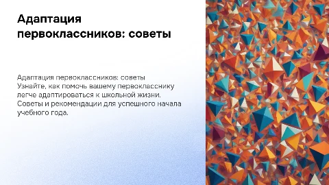 "Адаптация первоклассников: Советы для родителей