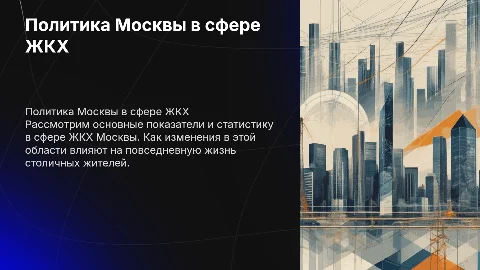 Политика Москвы в сфере ЖКХ: анализ и цифры