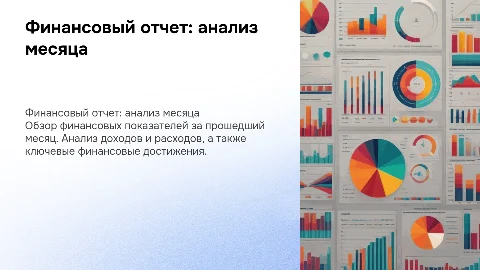финансовый отчет за месяц