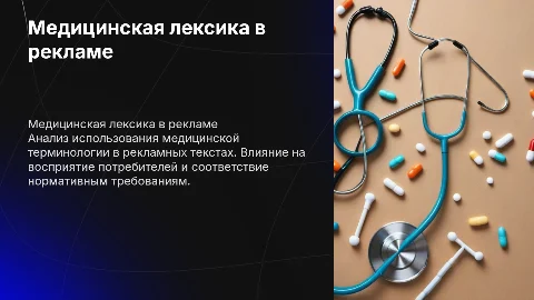 Медицинская лексика в рекламных текстах