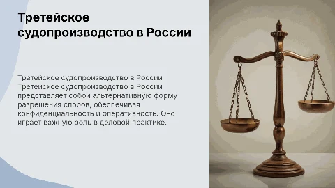 Третейское судопроизводство в России