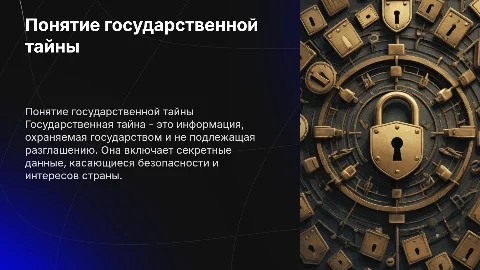 понятие государственной тайны
