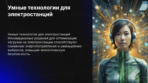 Умные технологии управления нагрузкой электростанций