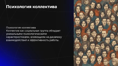 Психологические характеристики коллектива как социальной группы