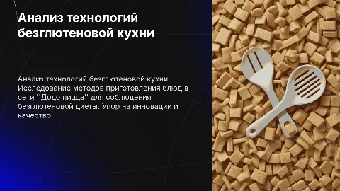 Анализ технологий приготовления блюд для безглютеновой диеты