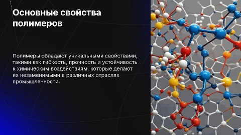 Свойства полимеров