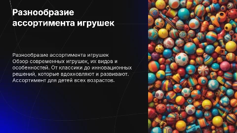Ассортимент игрушек