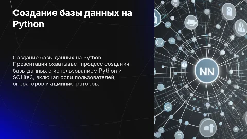Создание базы данных на Python с использованием SQLite3