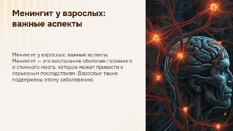 менингит у взрослых