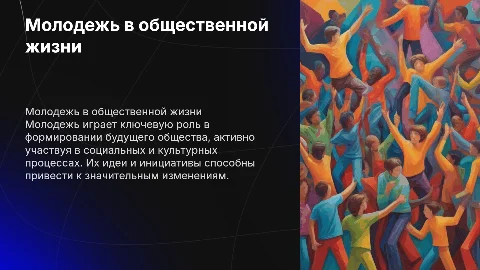молодежь как участник общественной жизни