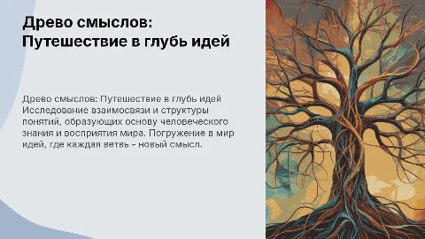 Древо смыслов