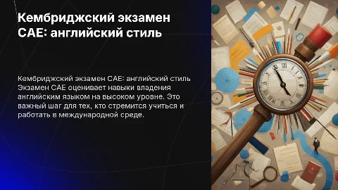 Кембриджский экзамен CAE, чисто английский стиль
