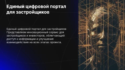 Единый цифровой портал для застройщиков и инвесторов