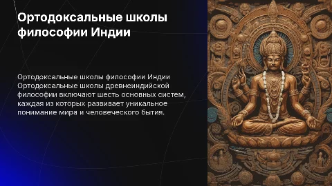 Ортодоксальные школы древнеиндийской философии: основные тезисы