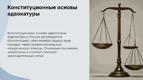 Конституционные основы деятельности адвокатуры в России