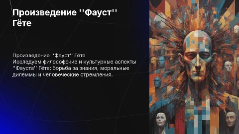 Тема презентации: произведение "Фауст" Гёте