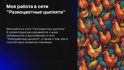 Моя работа в сети "Разноцветные цыплята"