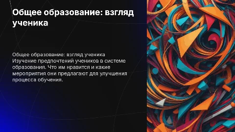 Общее образование: позиция ученика и предлагаемые мероприятия