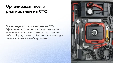 организация поста диагностики сто