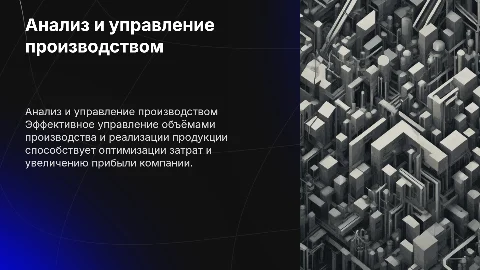 Анализ и управление объемами производства и реализации продукции
