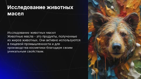 Животные масла