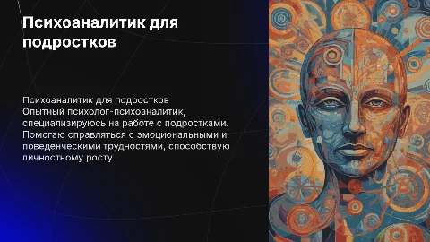 Краткая информация о себе психолога-психоаналитика