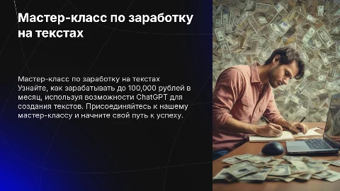 Заработок на текстах через ChatGPT: от 0 до 100.000 рублей