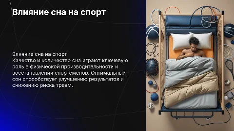 Влияние сна на спортивные результаты и физическую производительность